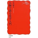 人物で語る化学入門 (岩波新書) (岩波新書 新赤版 1237)
