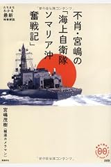 不肖・宮嶋の海上自衛隊ソマリア沖奮闘記 (家族で読めるfamily book series―たちまちわかる最新時事解説) 単行本