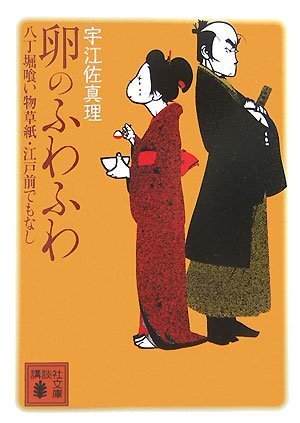 宇江佐真理:卵のふわふわ 八丁堀喰い物草紙・江戸前でもなし (講談社文庫)