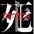ムック「- MUCC 15th Anniversary year Live - 『MUCC vs ムック vs MUCC』不完全盤『死生』」