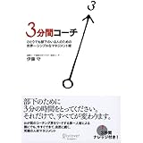３分間コーチ ひとりでも部下のいる人のための世界一シンプルなマネジメント術