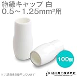絶縁キャップ（白） 0.5～1.25sq対応 100個