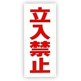 「立入禁止」 注意 パネル看板 幅17cm×高さ40cm大きな文字でわかりやすい