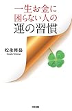 一生お金に困らない人の運の習慣 (中経出版)