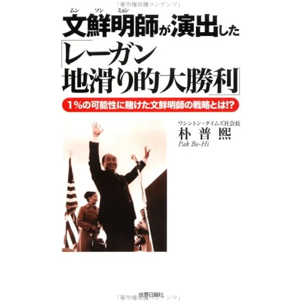 文鮮明師こそ共産主義崩壊の仕掛人ーワシントン・タイムズの創始者が