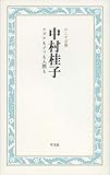 書評 中村桂子 ナズナもアリも人間も by 夏の雨