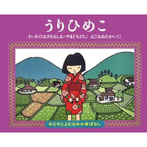 Amazon.co.jp: ねずみのむこさがし (子どもとよむ日本の昔ばなし 18