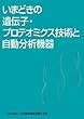 いまどきの遺伝子・プロテオミクス技術と自動分析機器