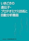 いまどきの遺伝子・プロテオミクス技術と自動分析機器