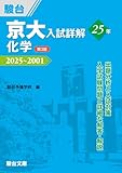 京大入試詳解25年 化学〈第3版〉（2025～2001） (京大入試詳解シリーズ)