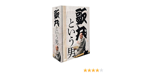 歌丸という男 DVD 8枚組 桂歌丸 NHK 落語 笑点