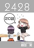 ２０話: 夫婦兄妹？ ２４２８連載版