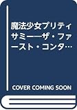 魔法少女プリティサミーザ・ファースト・コンタクト (DRAGON MAGAZINE COLLECTION)