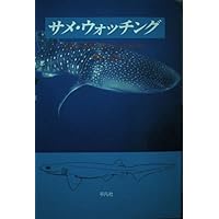 サメのおちんちんはふたつ: ふしぎなサメの世界 | 仲谷 一宏 |本