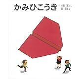 かみひこうき (かがくのとも絵本)