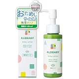 【無香タイプ】アロベビー ミルクローション ベビーローション 80ml 1本 100%天然由来 オーガニック 無添加 新生児 保湿 コスモスオーガニック認証