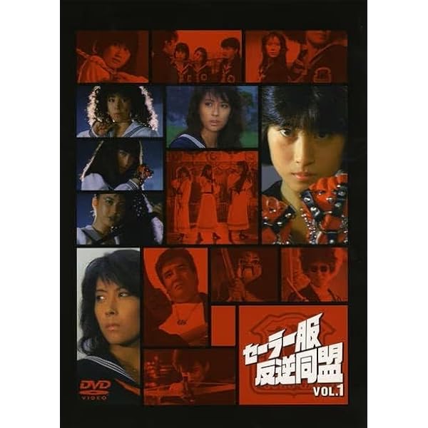 Amazon.co.jp: セーラー服反逆同盟 DVD-BOX(4枚組) : 中山美穂, 仙道