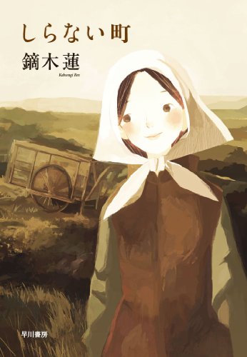 鏑木蓮:しらない町