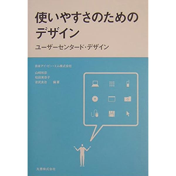 IBMの思考とデザイン | 山崎 和彦, 工藤 晶, 柴田 英喜 |本 | 通販