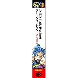 �W���W���̊�Ȗ`�� �X�g�[���I�[�V���� (SHUEISHA JUMP REMIX)