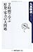 2時間で学ぶ原発・電力の大問題 (角川oneテーマ21) 2時間で学ぶ原発・電力の大問題 (角川oneテーマ21)