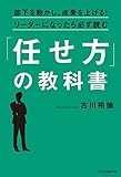部下を動かし、成果を上げる! リーダーになったら必ず読む「任せ方」の教科書 by アカナ