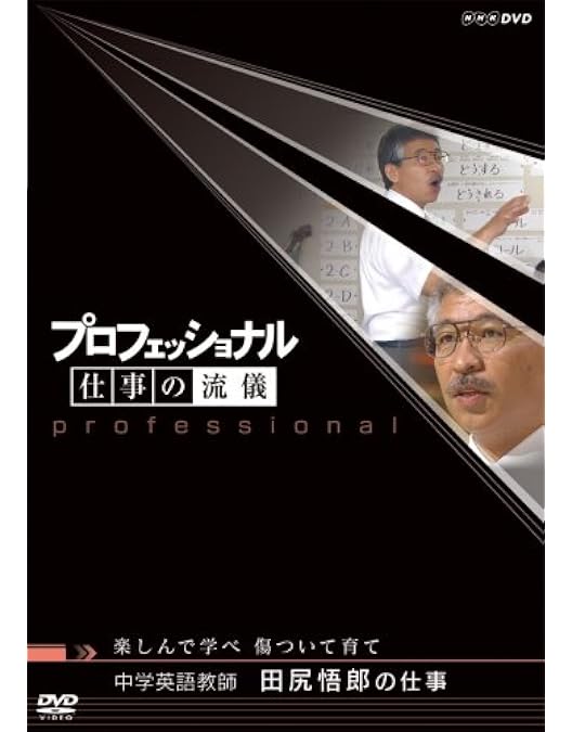 プロフェッショナル 仕事の流儀 英語講師 竹岡広信の仕事\"\"なにくそ!\"\"負け… Amazon.co.jp: プロフェッショナル 仕事の流儀 英語講師 竹岡