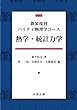熱学・統計力学 (［新装復刊］パリティ物理学コース)