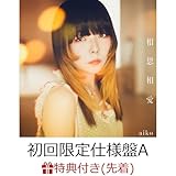 【外付け限定特典つき初回生産分】 相思相愛 (初回限定仕様盤A CD＋Blu-ray)(カラートレイ＆三方背ケース仕様)(パスステッカー付き)