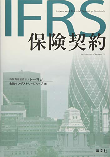 IFRS保険契約