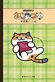 ねこあつめ読書ノート (集英社みらい文庫)