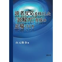 【中古】 読者反応を核とした「読解力」育成の足場づくり/渓水社（広島）/山元隆春 読者反応を核とした「読解力」育成の足場づくり | 山元隆春 |本 | 通販