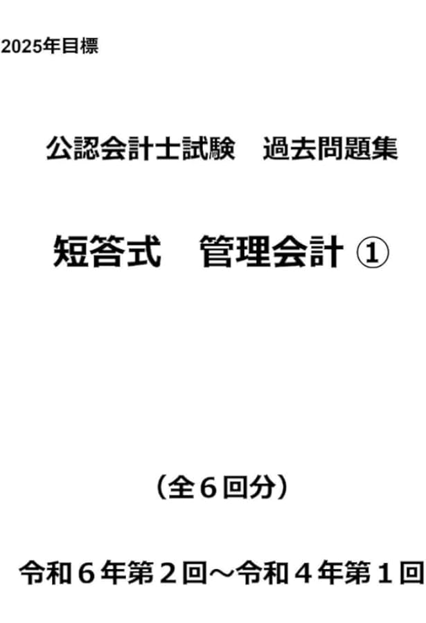 公認会計士試験過去問題集 短答式 財務会計論① 令和7年版（2025年