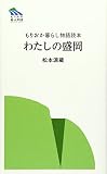 わたしの盛岡: もりおか暮らし物語読本4