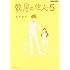 志村貴子「敷居の住人 新装版 (5)」