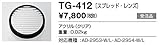 TG-412 山田照明　スプレッドレンズ