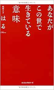 あなたがこの世で生きている意味 琉球ユタ はる 本 通販 Amazon