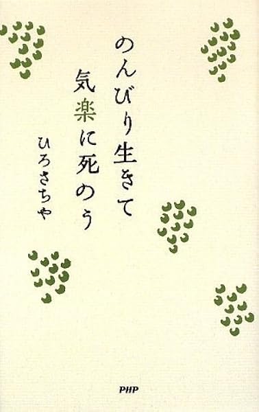 のんびり生きて気楽に死のう ひろ さちや 本 通販 Amazon
