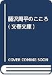 藤沢周平のこころ (文春文庫)