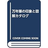 万年筆の印象と図解カタログ