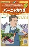 【バーニャカウダ・ミスタ】バーニャカウダ　小袋（60粒）（トキタ種苗）