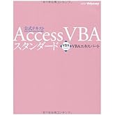 VBAエキスパート公式テキスト Access VBA スタンダード<模擬問題プログラム付き>