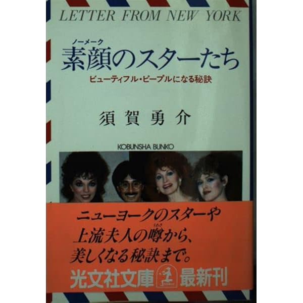 【稀少本】素顔のスターたち 須賀勇介著 4334703526 稀少本】素顔のスターたち 須賀勇介著 4334703526