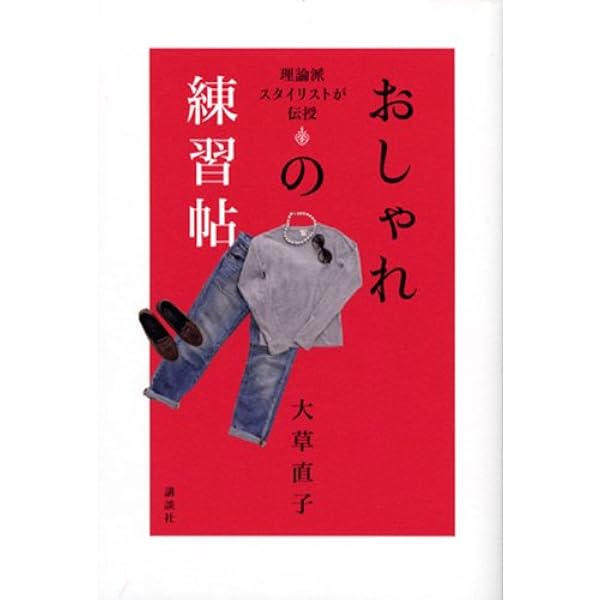 おしゃれの練習帖 理論派スタイリストが伝授 大草 直子 本 通販 Amazon