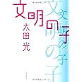 文明の子