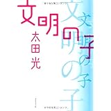 文明の子