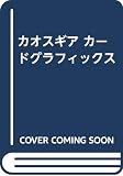 カオスギアカ-ドグラフィックス: オリジナルトレ-ディングカ-ドゲ-ム
