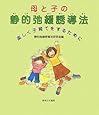 母と子の静的弛緩誘導法―楽しく子育てをするために