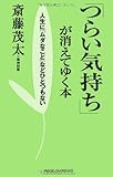 「つらい気持ち」が消えてゆく本―人生に「ムダなこと」などひとつもない (新講社ワイド新書)