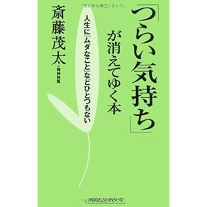 「つらい気持ち」が消えてゆく本―人生に「ムダなこと」などひとつもない (新講社ワイド新書)